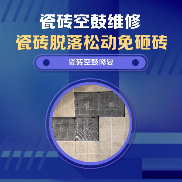 泽普瓷砖空鼓维修公司分享卫生间墙面瓷砖空鼓面积较大时，如何进行注浆修补？