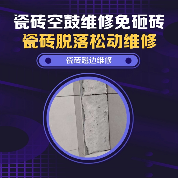泽普瓷砖空鼓维修公司分享主卧的瓷砖空鼓维修方法