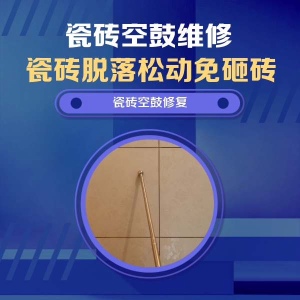 泽普瓷砖空鼓维修公司分享如何判断瓷砖空鼓的面积？