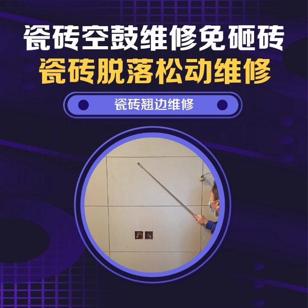 泽普瓷砖空鼓维修公司分享瓷砖空鼓面积较大时，除了注浆修补还有哪些维修方法？