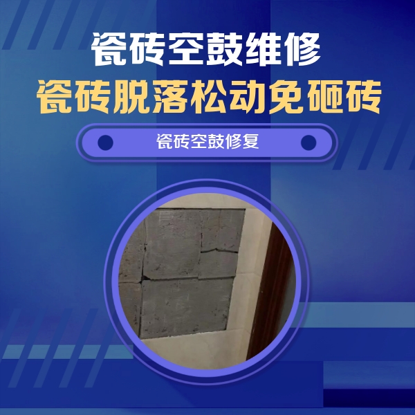 泽普瓷砖空鼓维修公司分享砖缝注浆修补空鼓的注意事项有哪些？