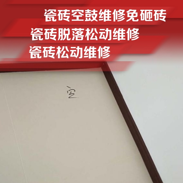 泽普瓷砖空鼓维修公司分享卫生间墙面瓷砖空鼓