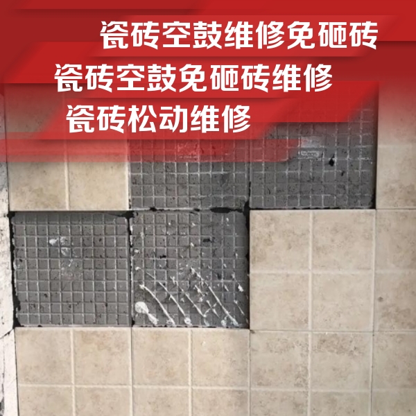 泽普瓷砖空鼓维修公司分享地砖空鼓维修的知识