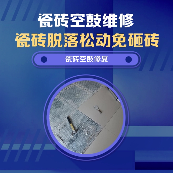 泽普瓷砖空鼓维修公司分享瓷砖松动维修的方法