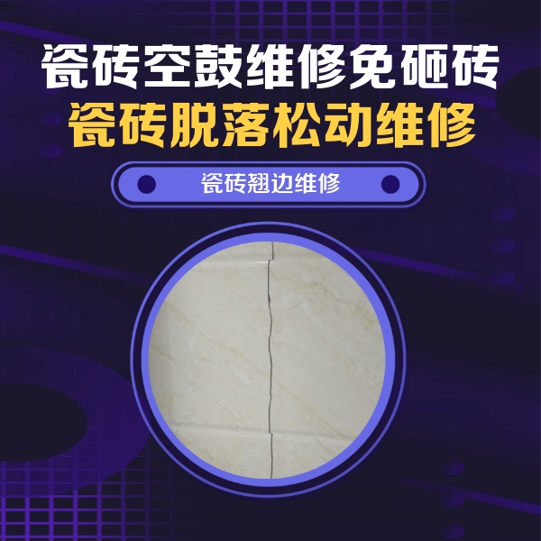 泽普瓷砖空鼓维修公司分享砖缝注浆修补空鼓的具体操作步骤是什么