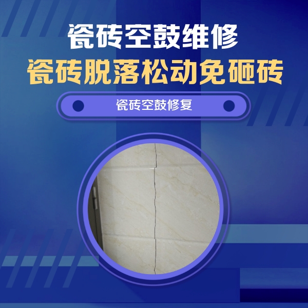 泽普瓷砖空鼓维修公司分享瓷砖空鼓面积较大时，除了注浆修补还有哪些维修方法？